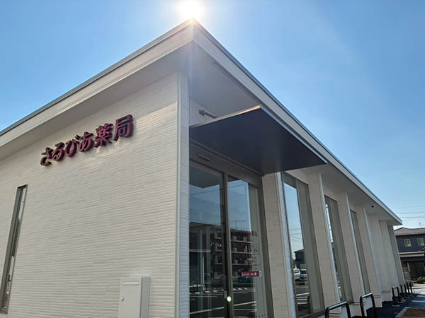 写真:岐阜県美濃加茂市のさるびあ薬局の外観